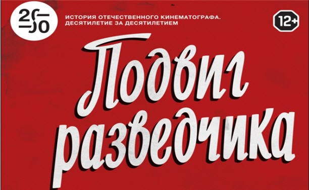 Подвиг разведчика Подвиг разведчика
