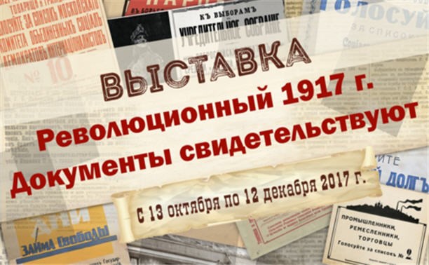 Революционный 1917 год: документы свидетельствуют