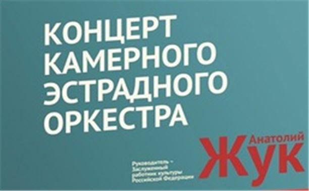 Концерт камерного эстрадного оркестра колледжа искусств