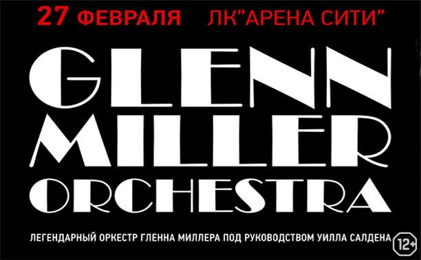 GLENN MILLER ORCHESTRA (Оркестр Гленна Миллера)