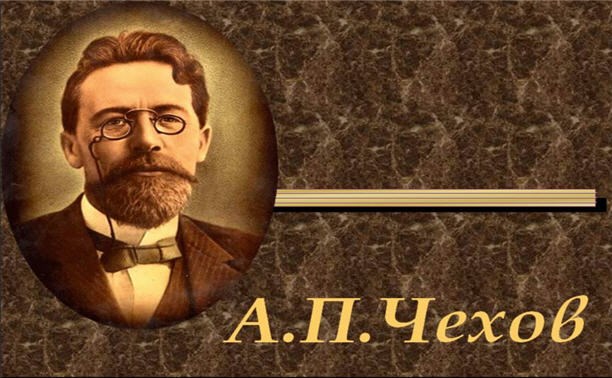 Любовь в жизни А.П. Чехова