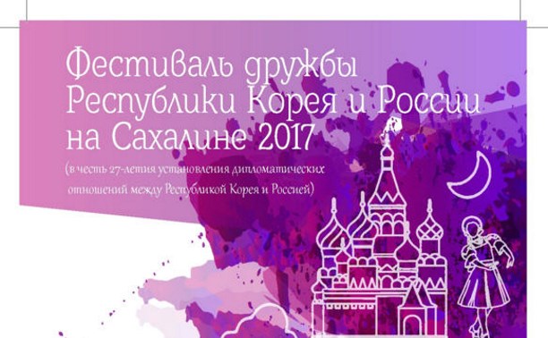 Фестиваль дружбы республики Корея и России на Сахалине 2017