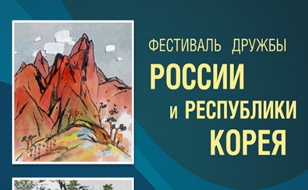 Фестиваль Дружбы России и Республики Корея