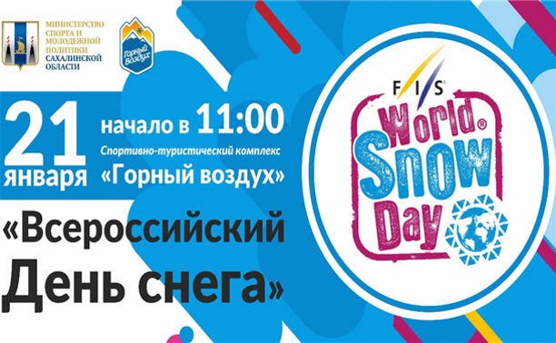 Всероссийский День снега