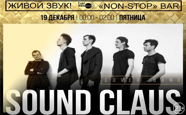 Группа "Sound Claus"