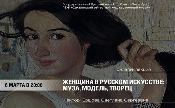 Женщина в русском искусстве: муза, модель, творец