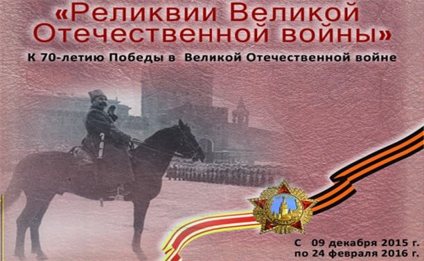 Реликвии Великой Отечественной войны. Наградное и подарочное оружие советских военачальников