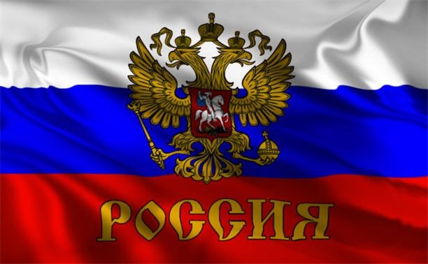 Под флагом России!