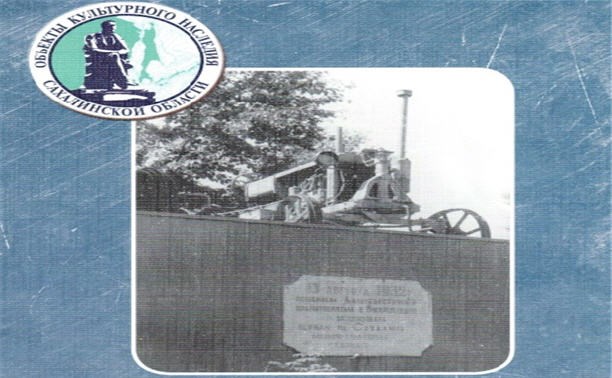 Памятный знак в честь первой машинно-тракторной станции на Сахалине