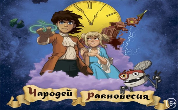 Чародей равновесия. Тайна Сухаревой башни Чародей равновесия. Тайна Сухаревой башни