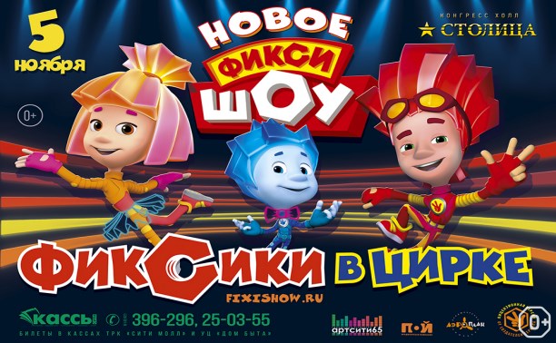 Фиксики в Цирке Фиксики в Цирке