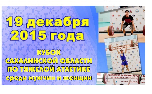 Кубок Сахалинской области по тяжелой атлетике
