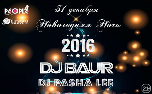 Новогодняя Ночь в PEOPLE:DJ Pasha Lee&DJ Baur!