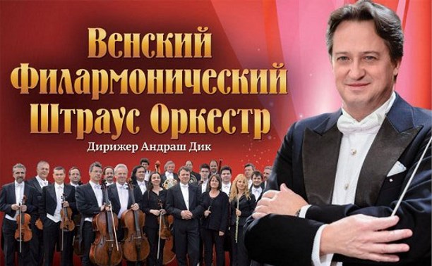 Венский филармонический Штраус Оркестр