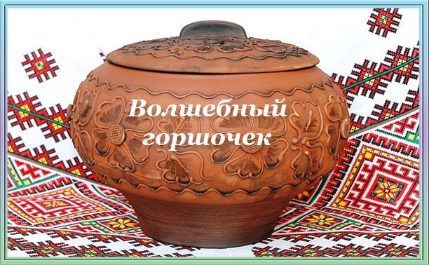 Волшебный горшочек