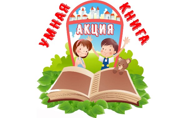 Акция «Умная книга»