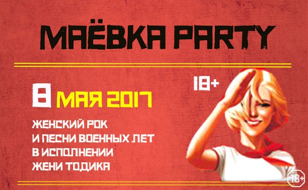 ЖЕНЬКА party МАЁВКА в СтрекоZе 