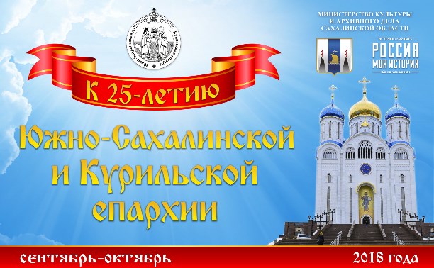 Православие на Сахалине: интересные судьбы