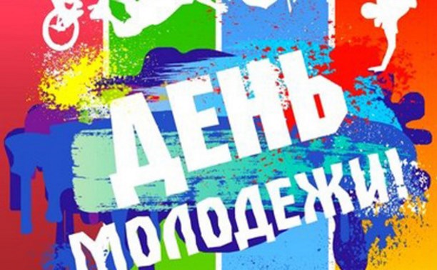 День молодёжи День молодёжи