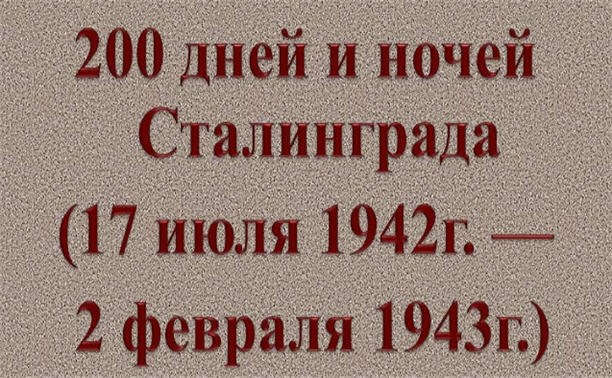 Двести дней и ночей Двести дней и ночей