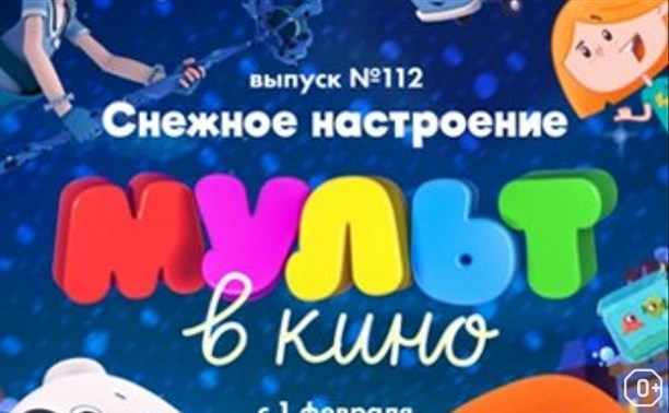 МУЛЬТ в кино. Выпуск № 112. Снежное настроение