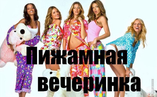 Пижамная вечеринка Пижамная вечеринка