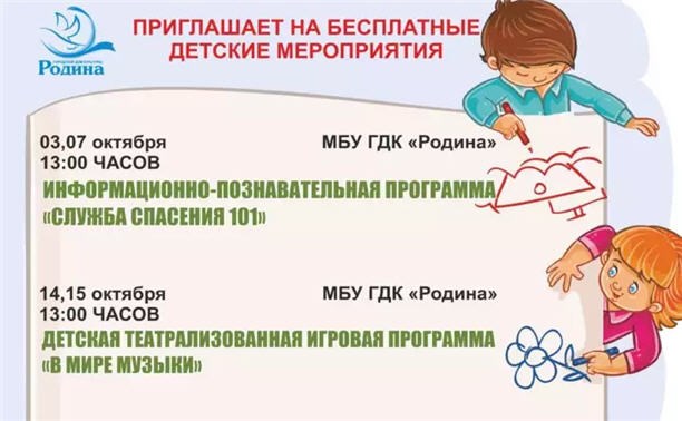 Детские мероприятия от ГДК "Родина"