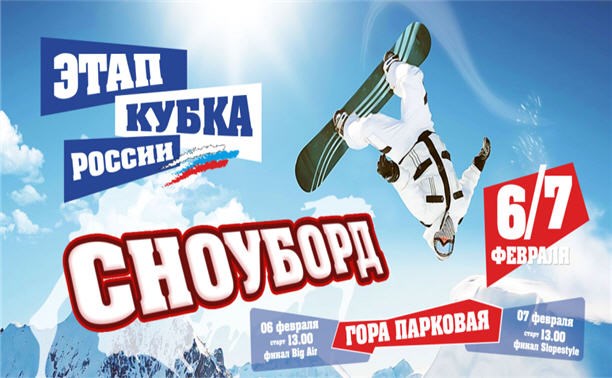 Этап кубка России - Сноуборд.