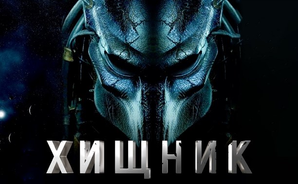 Хищник Хищник