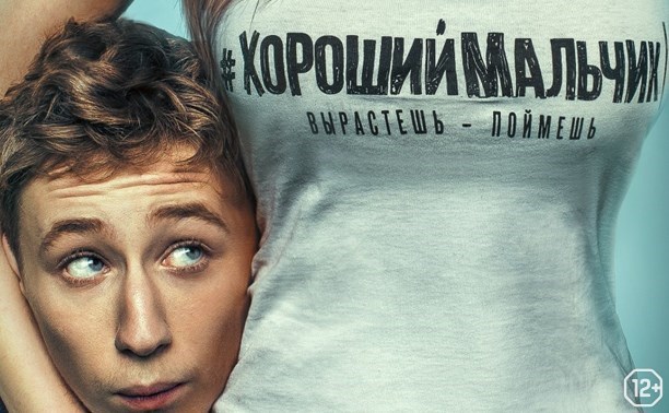 Хороший мальчик Хороший мальчик