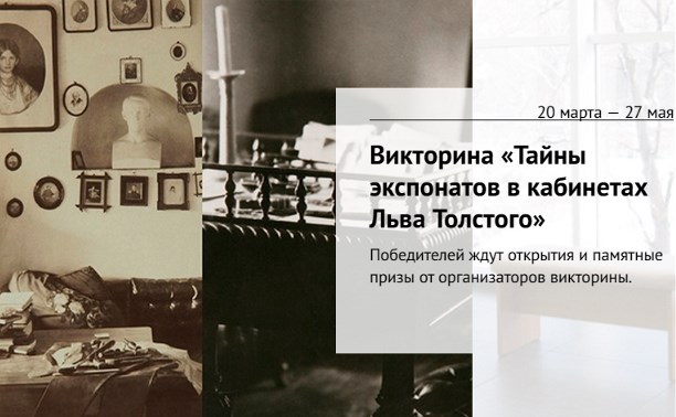 Тайны экспонатов в кабинетах Льва Толстого