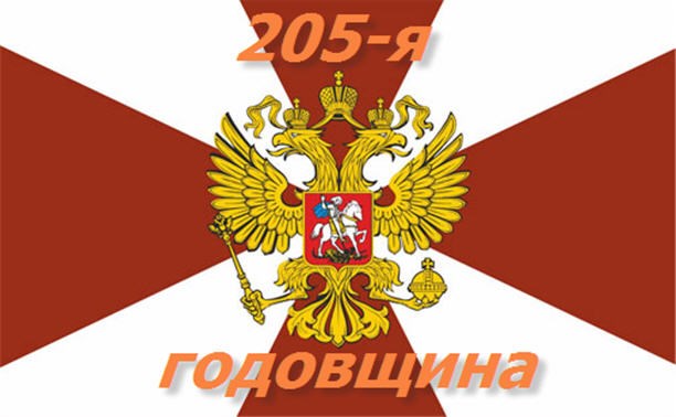 205-я годовщина со дня образования внутренних войск МВД России