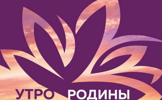 Утро Родины Утро Родины