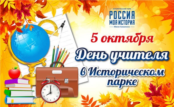 День учителя в Историческом парке "Россия – моя история"