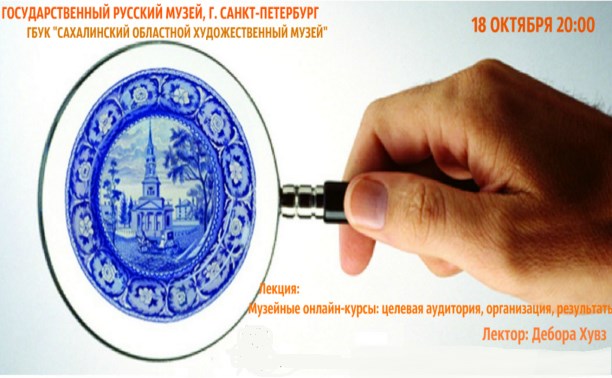 Музейные онлайн-курсы: целевая аудитория, организация, результаты