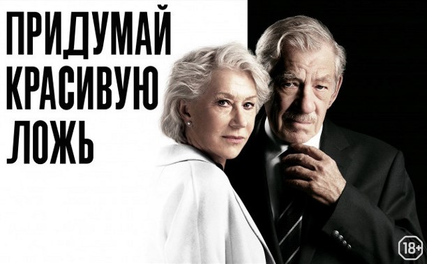 Хороший лжец Хороший лжец