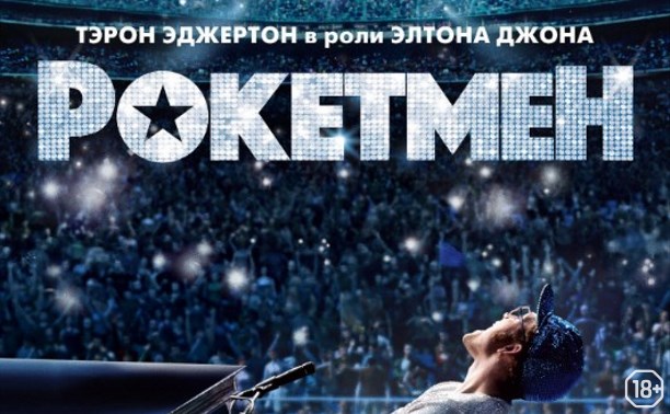 Рокетмен Рокетмен