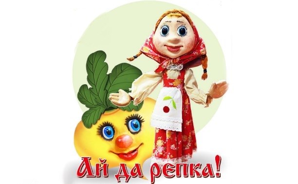 Ай да репка