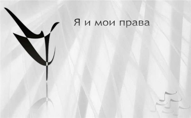 Я и мои права Я и мои права