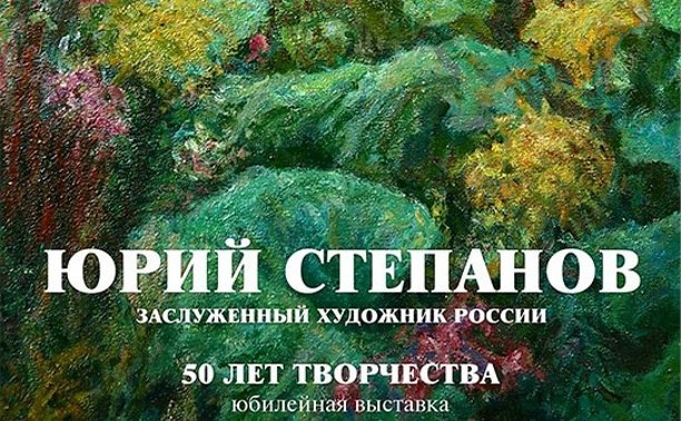 Персональная выставка Юрия Степанова