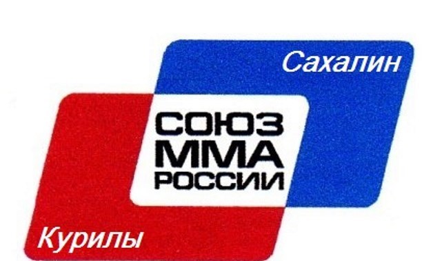 Чемпионат Сахалинской области по смешанному боевому единоборству (ММА)