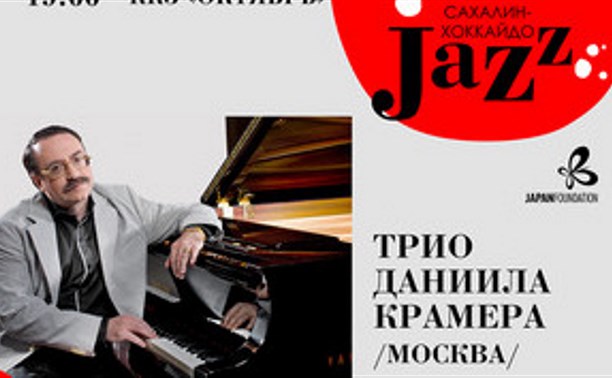 «Сахалин-Хоккайдо Jazz»