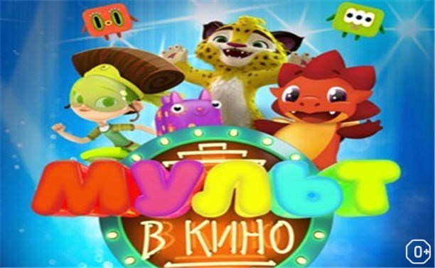 МУЛЬТ в кино. Выпуск № 69 МУЛЬТ в кино. Выпуск № 69