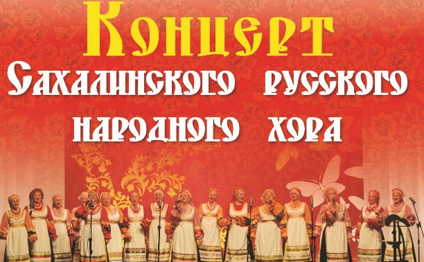 Русский народный хор