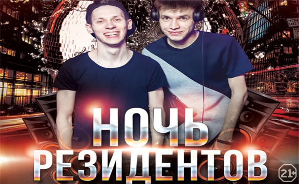 Ночьрезидентов: DJ  PashaZorin& DJ Solncev