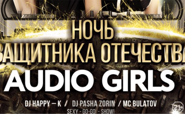 Ночь Защитника Отечества/Audio Girls / Moscow
