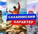 Сахалинский характер