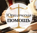 Юридическая онлайн-консультация