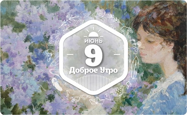 Девушка и сирень в доброутреннем с конкурсом)