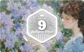 Девушка и сирень в доброутреннем с конкурсом)